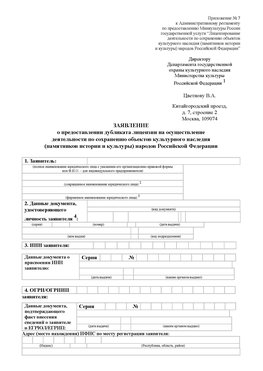 Приложение № 7 / о предоставлении дубликата лицензии / Страница 1 Кольчугино Лицензия минкультуры на реставрацию	